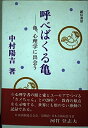 【中古】 呼べばくる亀: 亀、心理学に出会う