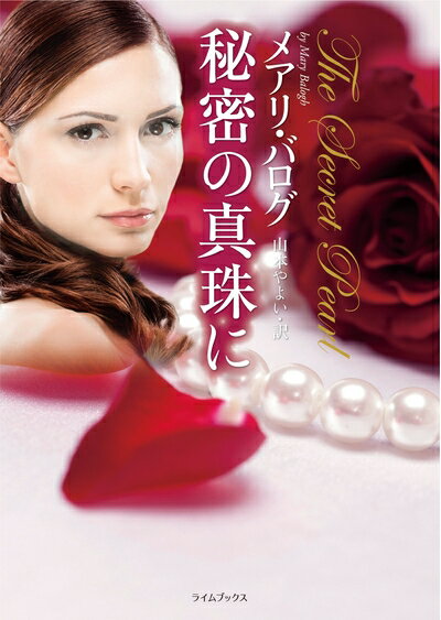 【中古】（新古品・未使用品） 秘密の真珠に (ライムブックス バ 2-3)