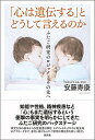 【中古】 「心は遺伝する」とどうして言えるのか: ふたご研究のロジックとその先へ