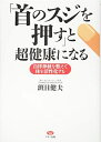 【中古】 「首のスジを押す」と超健康になる (自律神経を整えて体を活性化する)