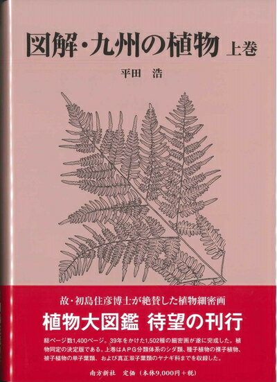 【中古】（新古品・未使用品） 図解・九州の植物 上巻