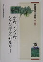 【中古】(新古品・未使用品) 野菜園芸大百科 (15)