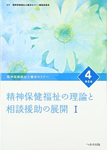 【中古】 精神保健福祉士養成セミナ- (4)