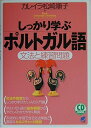 【中古】 しっかり学ぶポルトガル語: 文法と練習問題 (CD BOOK Basic Language Learning Ser)