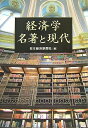 【中古】(新古品・未使用品) 経済学名著と現代