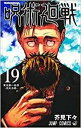 【中古】(新古品・未使用品) 呪術廻戦 コミック 0-19巻セット