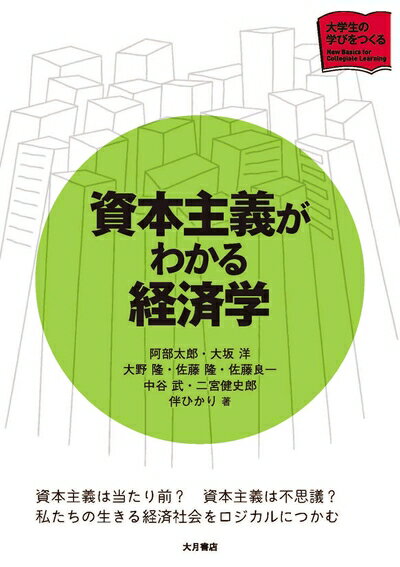【中古】 資本主義がわかる経済学 (大学生の学びをつくる)