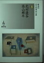 【中古】(新古品・未使用品) 北村透谷/高山樗牛 (新学社近代浪漫派文庫 8)