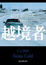 【中古】 越境者 (創元推理文庫)