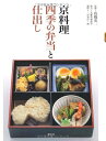 【中古】 京料理四季の弁当と仕出し