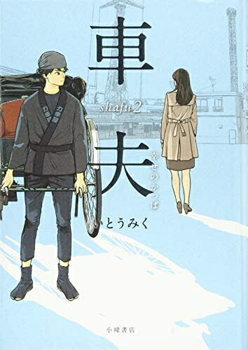 【中古】 車夫2 (Sunnyside Books)