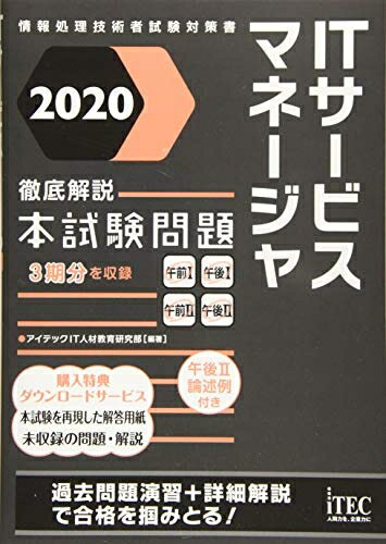 【中古】(新古品・未使用品) 2020 徹底解説 ITサービスマネージャ 本試験問題 (本試験問題シリーズ)