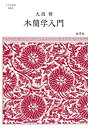 【中古】 木簡学入門 (志学社選書, 002)