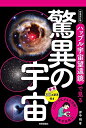 【中古】(新古品・未使用品) 立体写真館2 新装改訂版 ハッブル宇宙望遠鏡で見る驚異の宇宙