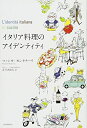【中古】 イタリア料理のアイデンティティ