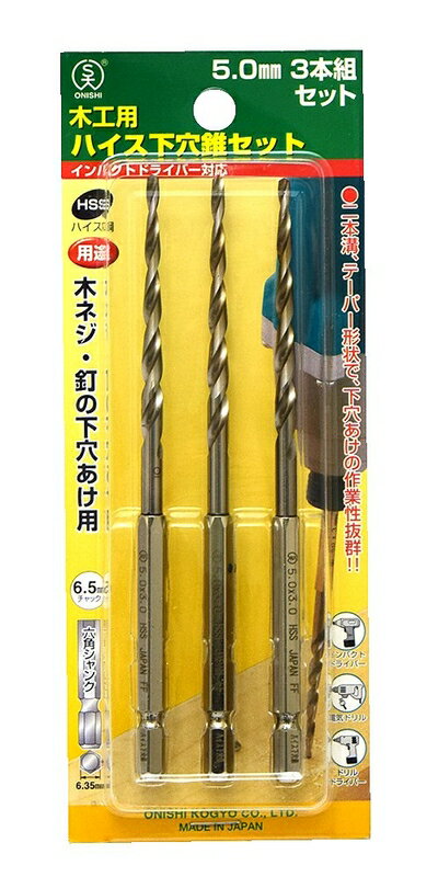【中古】（新古品・未使用品） 大西工業 ハイス下穴錐（NO．21） 5mm×3本組 3本組...