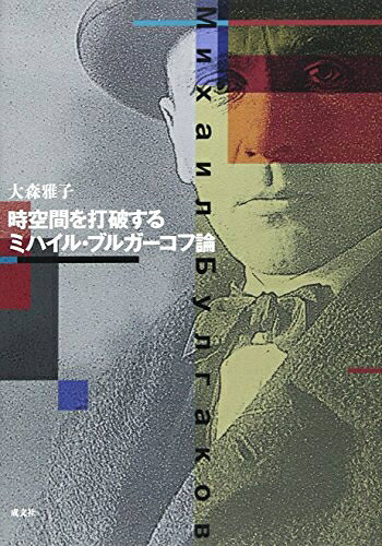 【お届け日について】お届け日の"指定なし"で、記載の最短日より早くお届けできる場合が多いです。お品物をなるべく早くお受け取りしたい場合は、お届け日を"指定なし"にてご注文ください。お届け日をご指定頂いた場合、ご注文後の変更はできかねます。【未開封・新古品について】こちらのお品物は、買取時に「未開封・未使用」と判断させていただいたお品物です。新品購入時と遜色ないお品物ではございますが、一度人の手に渡ったお品物として、「中古-新古品・未使用品」とさせていただいております。【要注意事項】掲載されておりますお写真画像は全てイメージとなります。こちらのお品物は、未開封のお品物を買い取りしたものですので、パッケージに同封されている特典類は基本付属致します。※各店舗限定の別梱包初回購入特典や早期予約特典は付属せず、期限付きシリアル等は期限の保証はできかねます。【お品物お届けまでの流れについて】・ご注文：24時間365日受け付けております。・ご注文の確認と入金：入金*が完了いたしましたらお品物の手配をさせていただきます・お届け：商品ページにございます最短お届け日数±3日前後でのお届けとなります。*前払いやお支払いが遅れた場合は入金確認後配送手配となります、ご理解くださいますようお願いいたします。【新古品の不良対応について】・お品物に不具合がある場合、到着より7日間は返品交換対応*を承ります。初期不良がございましたら、購入履歴の「ショップへお問い合わせ」より不具合内容を添えてご連絡ください。*代替え品のご提案ができない場合ご返金となりますので、ご了承ください。・未開封の新古品という特性上、動作確認ができておりません。お手数おかけいたしますが、お品物ご到着後お早めにご確認をお願い申し上げます。【在庫切れ等について】弊社は他モールと併売を行っている兼ね合いで、在庫反映システムの処理が遅れてしまい在庫のない商品が販売中となっている場合がございます。完売していた場合はメールにてご連絡いただきますので、ご了承ください。【重要】・商品の画像及びシリアルナンバーを弊社の方で控えておりますので、すり替え・模造品対策店舗として安心してお買い求めください。・未読、未使用品となります。・帯、シュリンクの有無に関しましては、始めから無いものもございますためご了承ください。・限定版特典や、通常付属する同封物特典はございますが、各店舗毎の初回購入特典,予約特典などの「別梱包特典類」や、期限付きシリアルコードなどにつきましては、買取品の為、商品名にそれらの記載があっても基本的に付属いたしません。下記はメーカーインフォになりますため、保証等の記載がある場合や、付属品詳細の記載がある場合がございますが、こちらの製品は中古品ですのでメーカー保証の対象外となります。かならずご理解いただいた上で、ご購入ください。時空間を打破するミハイル・ブルガーコフ論
