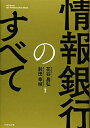 【中古】(新古品・未使用品) 情報銀行のすべて(3)