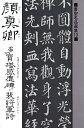 【中古】(新古品・未使用品) 書聖名品選集10顔真卿 (書聖名品選集 10)