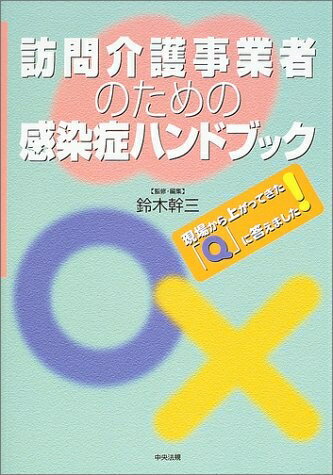 【中古】 訪問介護事業者のための感染症ハンドブック: 現場から上がってきた「Q」に答えました!