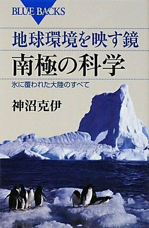 【中古】 地球環境を映す鏡 南極の科学―氷に覆われた大陸のすべて (ブルーバックス)