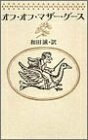 【中古】 オフ・オフ・マザー・グース
