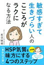 【中古】(新古品・未使用品) 敏感すぎて生きづらい人の こころがラクになる方法