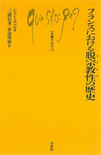 【中古】（新古品・未使用品） フランスにおける脱宗教性の歴史 (文庫クセジュ 936)(3)