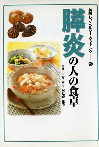 【中古】 膵炎の人の食卓 (美味しい・ヘルシー・クッキング)