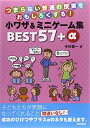 【中古】 つまらない普通の授業をおもしろくする!小ワザ&ミニゲ-ム集BEST57+α