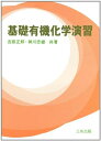 【中古】 基礎有機化学演習