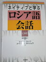 【中古】(新古品・未使用品) ネイティブと学ぶロシア語会話