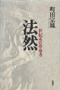 【中古】 法然: 世紀末の革命者