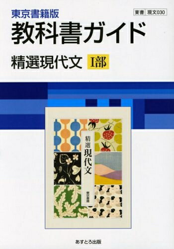 【中古】 高校教科書ガイド 精選現代文 [現文030]