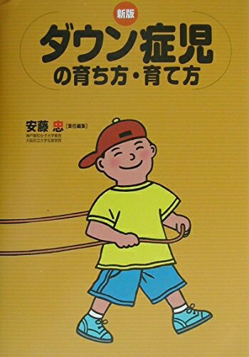 【お届け日について】お届け日の"指定なし"で、記載の最短日より早くお届けできる場合が多いです。お品物をなるべく早くお受け取りしたい場合は、お届け日を"指定なし"にてご注文ください。お届け日をご指定頂いた場合、ご注文後の変更はできかねます。【要注意事項】掲載されておりますお写真画像は全てイメージとなり、お送りするものを保証するものではございませんので、必ず下記事項を一読ください。【お品物お届けまでの流れについて】・ご注文：24時間365日受け付けております。・ご注文の確認と入金：入金*が完了いたしましたらお品物の手配をさせていただきます・お届け：商品ページにございます最短お届け日数±3日前後でのお届けとなります。*前払いやお支払いが遅れた場合は入金確認後配送手配となります、ご理解くださいますようお願いいたします。【中古品の不良対応について】・お品物に不具合がある場合、到着より7日間は返品交換対応*を承ります。初期不良がございましたら、購入履歴の「ショップへお問い合わせ」より不具合内容を添えてご連絡ください。*代替え品のご提案ができない場合ご返金となりますので、ご了承ください。・お品物販売前に動作確認をしておりますが、中古品という特性上配送時に問題が起こる可能性もございます。お手数おかけいたしますが、お品物ご到着後お早めにご確認をお願い申し上げます。【在庫切れ等について】弊社は他モールと併売を行っている兼ね合いで、在庫反映システムの処理が遅れてしまい在庫のない商品が販売中となっている場合がございます。完売していた場合はメールにてご連絡いただきますの絵、ご了承ください。【重要】・当社中古品は、製品を利用する上で問題のないものを取り扱っておりますので、ご安心して、ご購入いただければ幸いです。・商品の画像及びシリアルナンバーを弊社の方で控えておりますので、すり替え・模造品対策店舗として安心してお買い求めください。・中古本の特性上【ヤケ、破れ、折れ、メモ書き、匂い、レンタル落ち】等がある場合がございます。・レンタル落ちの場合、タグ等が張り付いている場合がございますが、使用する上で問題があるものではございません。・商品名に【付属、特典、○○付き、ダウンロードコード】等の記載があっても中古品の場合は基本的にこれらは付属致しません。下記はメーカーインフォになりますため、保証等の記載がある場合や、付属品詳細の記載がある場合がございますが、こちらの製品は中古品ですのでメーカー保証の対象外となり、付属品に関しましても、製品の機能として損なわない付属品（保存袋、ストラップ...ect）は基本的には付属いたしません。かならずご理解いただいた上で、ご購入ください。ダウン症児の育ち方・育て方