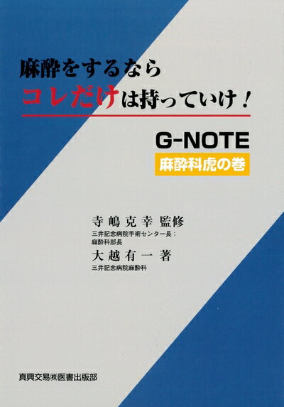 【中古】 麻酔をするならコレだけは持っていけ!: G-NOTE麻酔科虎の巻