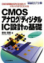 【中古】(新古品・未使用品) CMOSアナログ/ディジタルIC設計の基礎: CMOS回路はSPICEを使ってトランジスタでこうつくる (半導体シリーズ)