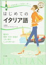 【中古】(新古品・未使用品) スペシャルCD付き 日常会話から文法まで学べるはじ めてのイタリア語