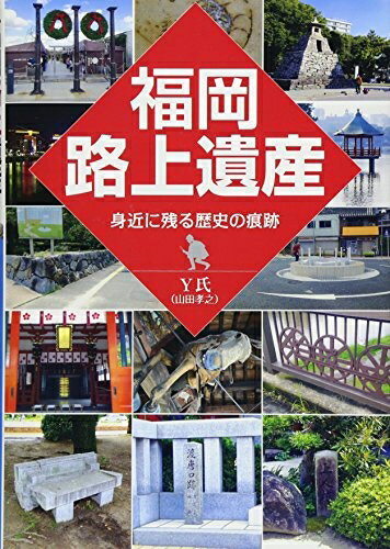 Pocketbooks （Nonfiction） - 【中古】 福岡路上遺産