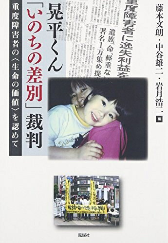 【中古】 晃平くん「いのちの差別」裁判: 重度障害者の〈生命の価値〉を認めて