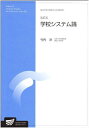 【中古】 学校システム論 改訂版