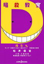 【中古】 暗殺教室 殺たん センター試験から私大・国立まで! 問題集の時間 (JUMP j BOOKS)