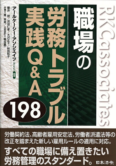【お届け日について】お届け日の"指定なし"で、記載の最短日より早くお届けできる場合が多いです。お品物をなるべく早くお受け取りしたい場合は、お届け日を"指定なし"にてご注文ください。お届け日をご指定頂いた場合、ご注文後の変更はできかねます。【要注意事項】掲載されておりますお写真画像は全てイメージとなり、お送りするものを保証するものではございませんので、必ず下記事項を一読ください。【お品物お届けまでの流れについて】・ご注文：24時間365日受け付けております。・ご注文の確認と入金：入金*が完了いたしましたらお品物の手配をさせていただきます・お届け：商品ページにございます最短お届け日数±3日前後でのお届けとなります。*前払いやお支払いが遅れた場合は入金確認後配送手配となります、ご理解くださいますようお願いいたします。【中古品の不良対応について】・お品物に不具合がある場合、到着より7日間は返品交換対応*を承ります。初期不良がございましたら、購入履歴の「ショップへお問い合わせ」より不具合内容を添えてご連絡ください。*代替え品のご提案ができない場合ご返金となりますので、ご了承ください。・お品物販売前に動作確認をしておりますが、中古品という特性上配送時に問題が起こる可能性もございます。お手数おかけいたしますが、お品物ご到着後お早めにご確認をお願い申し上げます。【在庫切れ等について】弊社は他モールと併売を行っている兼ね合いで、在庫反映システムの処理が遅れてしまい在庫のない商品が販売中となっている場合がございます。完売していた場合はメールにてご連絡いただきますの絵、ご了承ください。【重要】・当社中古品は、製品を利用する上で問題のないものを取り扱っておりますので、ご安心して、ご購入いただければ幸いです。・商品の画像及びシリアルナンバーを弊社の方で控えておりますので、すり替え・模造品対策店舗として安心してお買い求めください。・中古本の特性上【ヤケ、破れ、折れ、メモ書き、匂い、レンタル落ち】等がある場合がございます。・レンタル落ちの場合、タグ等が張り付いている場合がございますが、使用する上で問題があるものではございません。・商品名に【付属、特典、○○付き、ダウンロードコード】等の記載があっても中古品の場合は基本的にこれらは付属致しません。下記はメーカーインフォになりますため、保証等の記載がある場合や、付属品詳細の記載がある場合がございますが、こちらの製品は中古品ですのでメーカー保証の対象外となり、付属品に関しましても、製品の機能として損なわない付属品（保存袋、ストラップ...ect）は基本的には付属いたしません。かならずご理解いただいた上で、ご購入ください。職場の労務トラブル実践Q&A198