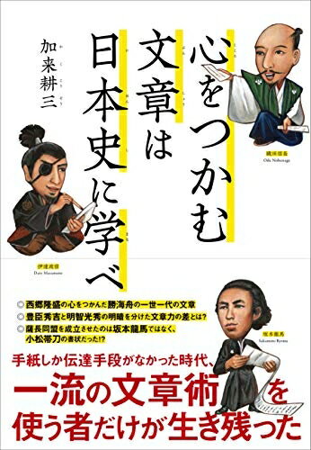 【中古】(新古品・未使用品) 心をつかむ文章は日本史に学べ