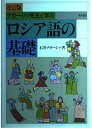 【中古】 ナターシァ先生と学ぶロシア語の基礎