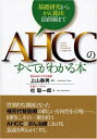 【中古】(新古品・未使用品) AHCCのすべてがわかる本 ―基礎研究からがん臨床最前線まで