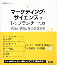 【中古】 マーケティング・サイエンスのトップランナーたち―統計的予測とその実践事例