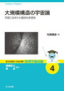 【中古】 大規模構造の宇宙論 ―宇宙に生まれた絶妙な多様性― (基本法則から読み解く物理学最前線 4)
