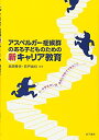 【中古】(新古品・未使用品) アスペルガー症候群のある子どものための新キャリア教育: 小・中学生のいま、家庭と学校でできること