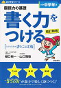 【中古】 書く力をつける小学中学年用: 国語力の基礎 (自分学習シリ-ズ)